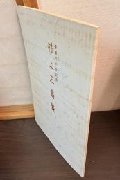 日中国交回復十五周年記念 : 村上三島書業六十年書法展