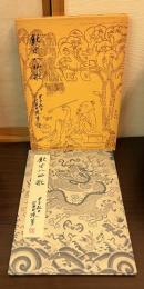 飲中八仙歌 <藍田書法集成 2巻>　藍田書法集成　2巻　二