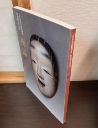 能面 : 三井記念美術館所蔵旧金剛宗家伝来