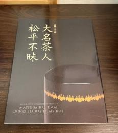 大名茶人 松平不味　没後200年