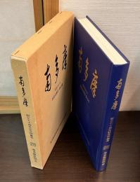 南多摩医師会創立70周年記念特集号　南多摩　昭和61年11月　医師会雑誌　第18号