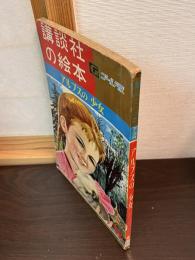 アルプスの少女