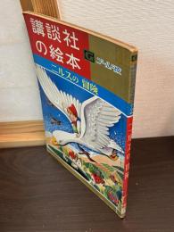 ニルスの冒険