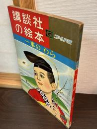 一本のわら