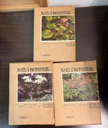 原色日本植物図鑑　草本編 上・中・下 全3巻
