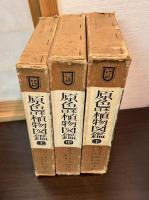 原色日本植物図鑑　草本編 上・中・下 全3巻