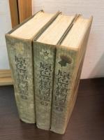 原色日本植物図鑑　草本編 上・中・下 全3巻