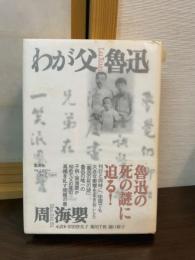 わが父魯迅