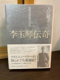 李玉琴伝奇 : 満洲国最後の<皇妃>