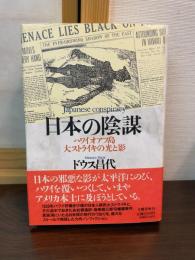 日本の陰謀 : ハワイ・オアフ島大ストライキの光と影