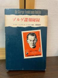 ゾルゲ諜報秘録