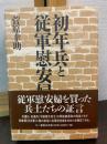 初年兵と従軍慰安婦
