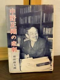 中野正剛の悲劇