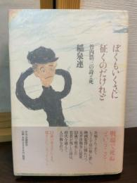 ぼくもいくさに征くのだけれど: 竹内浩三の詩と死
