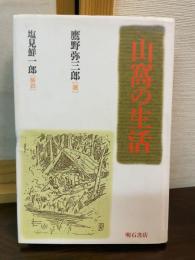 山窩の生活