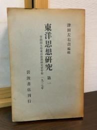 東洋思想研究　第一