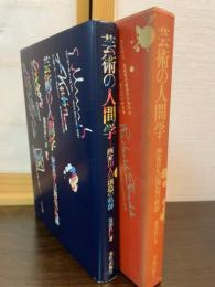 芸術の人間学 : 画家10人の創造の軌跡