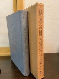 趣味の風景通信日附印集