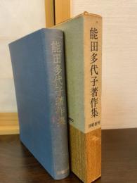 能田多代子著作集
