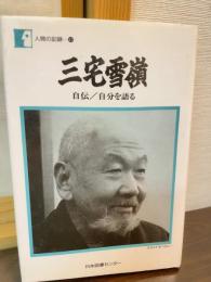 三宅雪嶺 : 自伝/自分を語る