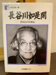長谷川如是閑 : ある心の自叙伝