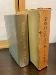 奈良県金石文年表