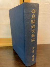 奈良県銘文集成