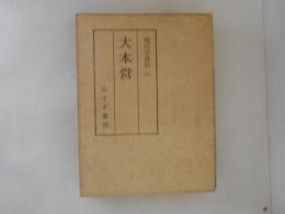 現代史資料　37　大本営