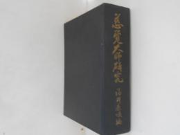 慈覚大師研究