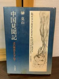 中国見聞記