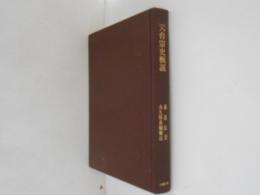天台宗史概説