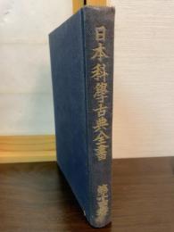 日本科学古典全集