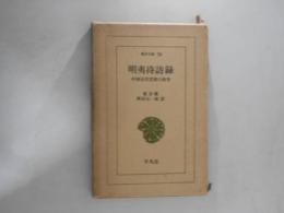 明夷待訪録 : 中国近代思想の萌芽
