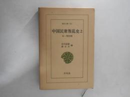 中国民衆叛乱史