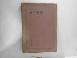 余の鬪爭 : ドイツ國民社會主義運動