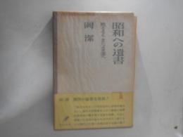 昭和への遺書 : 敗るるもまたよき国へ