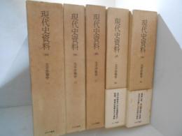 現代史資料34～36・38・39　太平洋戦争　全５巻揃 