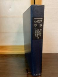 仏教学序説