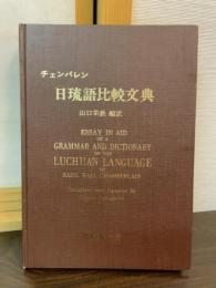 日琉語比較文典