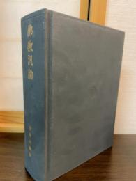 仏教汎論