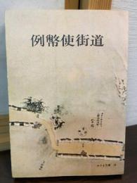 例幣使街道
