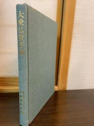 大乗仏教序説
