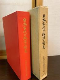 日本古代の政治と制度