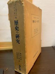 歴史の研究 : 全