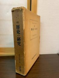 歴史の研究