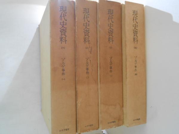 【送料無料/即納】  現代史資料1・2・3・24巻 ゾルゲ事件1～4 全4冊揃 (小尾 その他