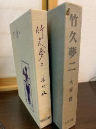 竹久夢二