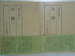 現代史資料21・22　台湾　全２巻揃 