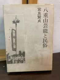 八重山芸能と民俗