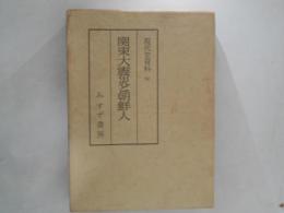 現代史資料　６　関東大震災と朝鮮人